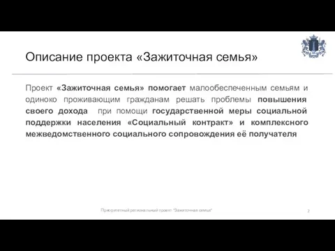 Описание проекта «Зажиточная семья» Проект «Зажиточная семья» помогает малообеспеченным семьям и