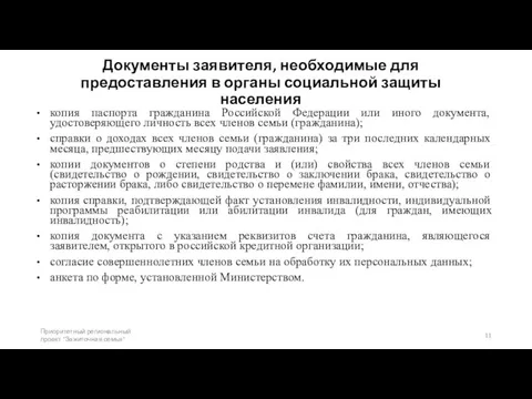 Документы заявителя, необходимые для предоставления в органы социальной защиты населения копия