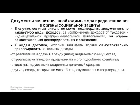 Документы заявителя, необходимые для предоставления в органы социальной защиты В случае,