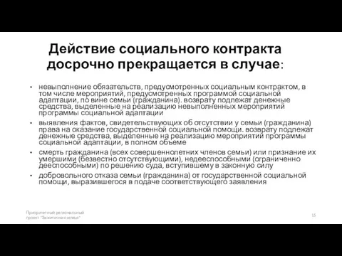 Действие социального контракта досрочно прекращается в случае: невыполнение обязательств, предусмотренных социальным