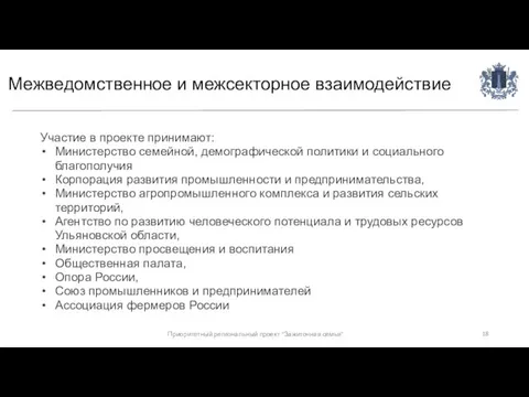 Межведомственное и межсекторное взаимодействие Участие в проекте принимают: Министерство семейной, демографической