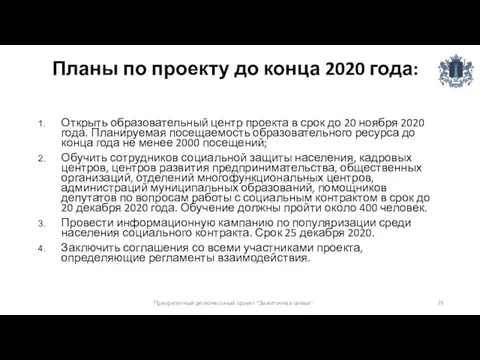 Планы по проекту до конца 2020 года: Открыть образовательный центр проекта