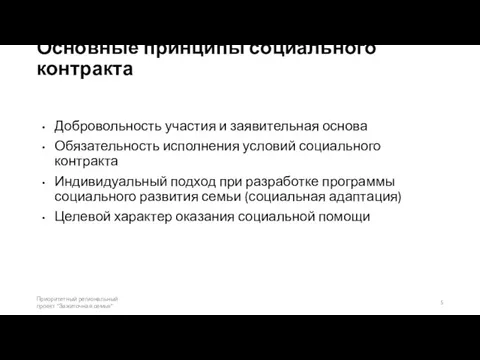 Основные принципы социального контракта Добровольность участия и заявительная основа Обязательность исполнения