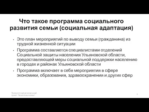 Что такое программа социального развития семьи (социальная адаптация) Это план мероприятий