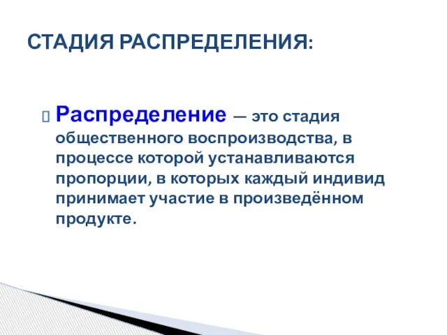 Распределение — это стадия общественного воспроизводства, в процессе которой устанавливаются пропорции,