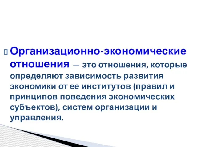 Организационно-экономические отношения — это отношения, которые определяют зависимость развития экономики от