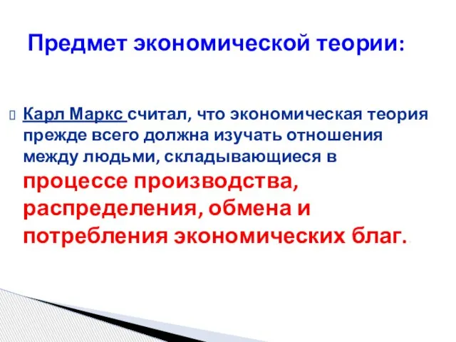 Карл Маркс считал, что экономическая теория прежде всего должна изучать отношения