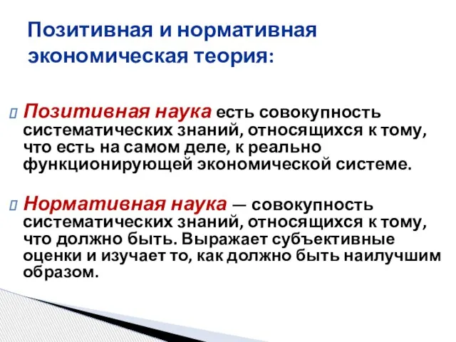 Позитивная наука есть совокупность систематических знаний, относящихся к тому, что есть