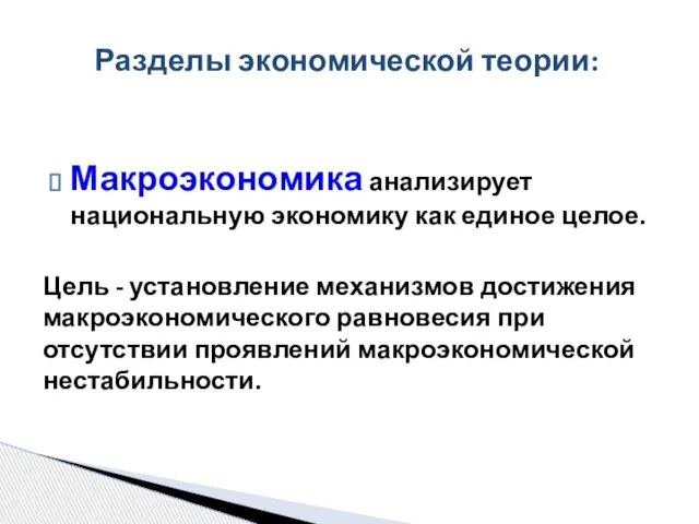 Макроэкономика анализирует национальную экономику как единое целое. Цель - установление механизмов