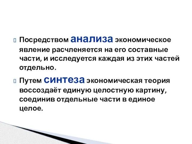 Посредством анализа экономическое явление расчленяется на его составные части, и исследуется