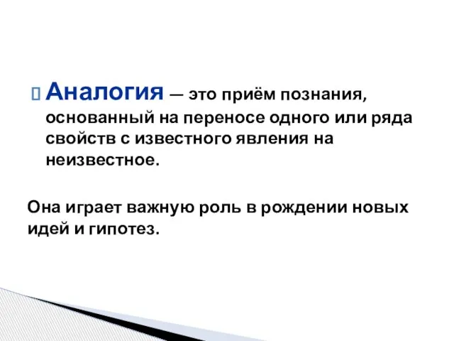 Аналогия — это приём познания, основанный на переносе одного или ряда