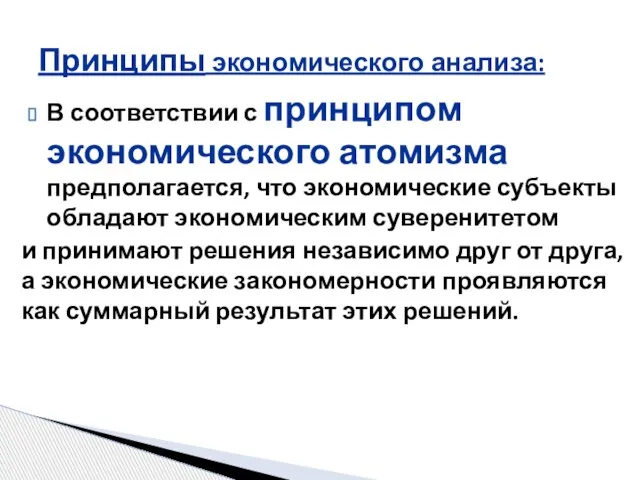 В соответствии с принципом экономического атомизма предполагается, что экономические субъекты обладают