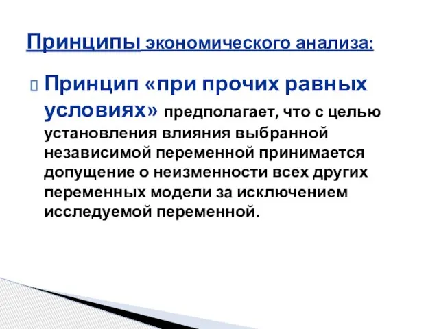 Принцип «при прочих равных условиях» предполагает, что с целью установления влияния