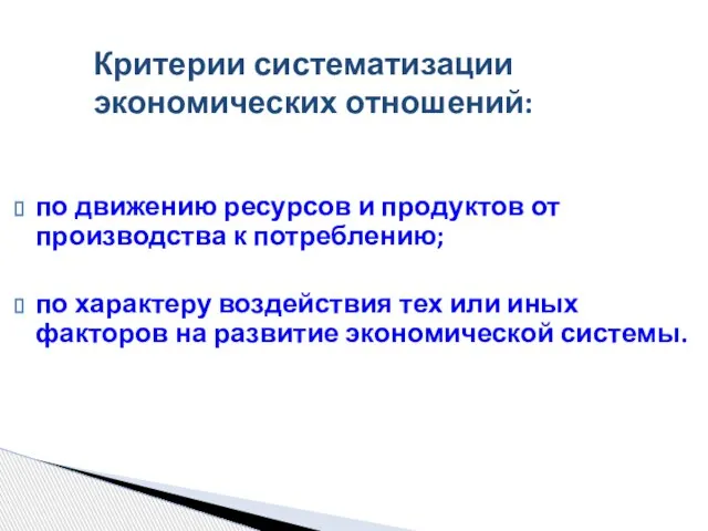 по движению ресурсов и продуктов от производства к потреблению; по характеру