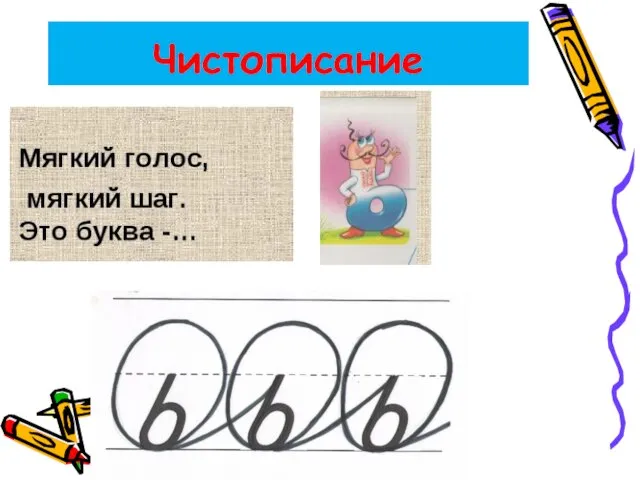 Чистописание