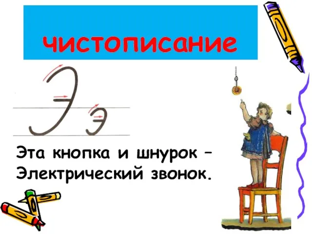 чистописание Эта кнопка и шнурок – Электрический звонок.