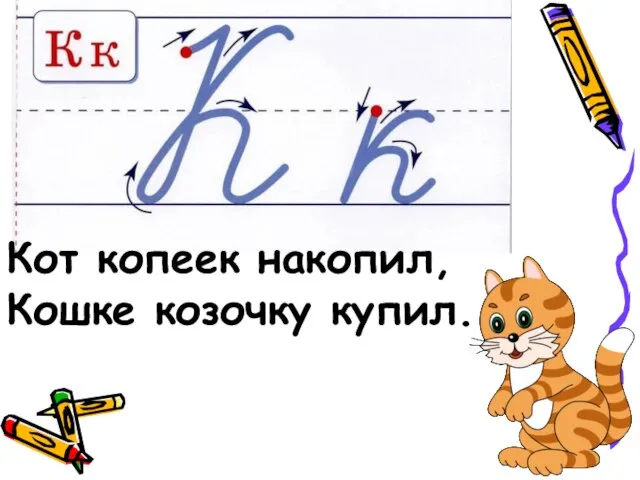 Кот копеек накопил, Кошке козочку купил.