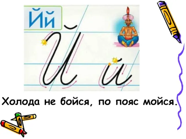 Холода не бойся, по пояс мойся.