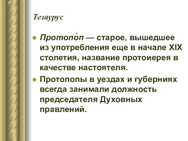 Тезаурус Протопо́п — старое, вышедшее из употребления еще в начале XIX