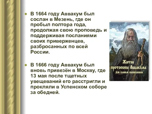 В 1664 году Аввакум был сослан в Мезень, где он пробыл