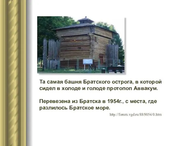 Та самая башня Братского острога, в которой сидел в холоде и