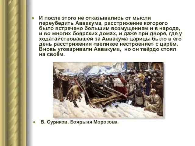 И после этого не отказывались от мысли переубедить Аввакума, расстрижение которого