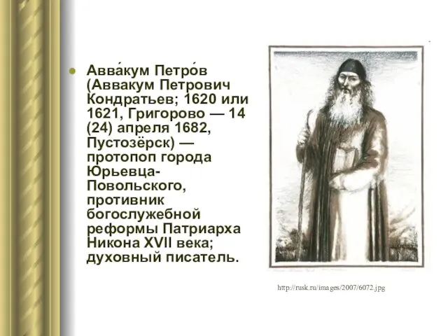 Авва́кум Петро́в (Аввакум Петрович Кондратьев; 1620 или 1621, Григорово — 14