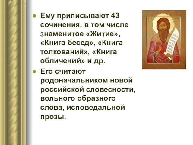 Ему приписывают 43 сочинения, в том числе знаменитое «Житие», «Книга бесед»,