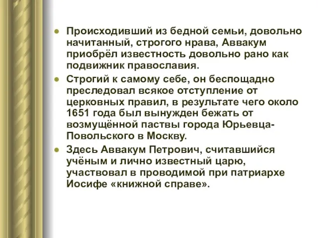 Происходивший из бедной семьи, довольно начитанный, строгого нрава, Аввакум приобрёл известность