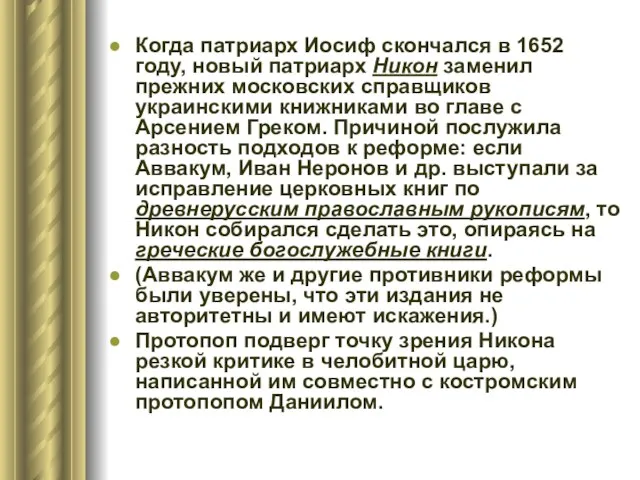 Когда патриарх Иосиф скончался в 1652 году, новый патриарх Никон заменил