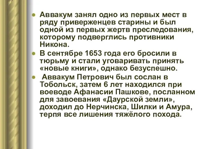 Аввакум занял одно из первых мест в ряду приверженцев старины и