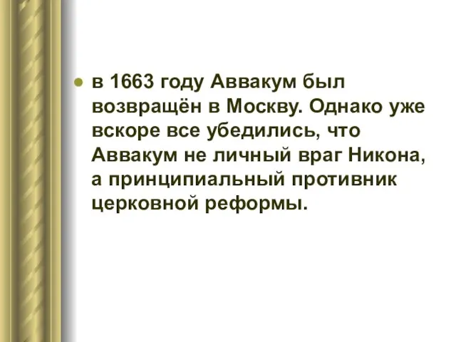 в 1663 году Аввакум был возвращён в Москву. Однако уже вскоре