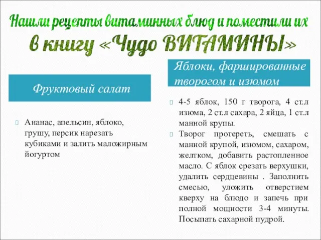 Фруктовый салат Яблоки, фаршированные творогом и изюмом Ананас, апельсин, яблоко, грушу,