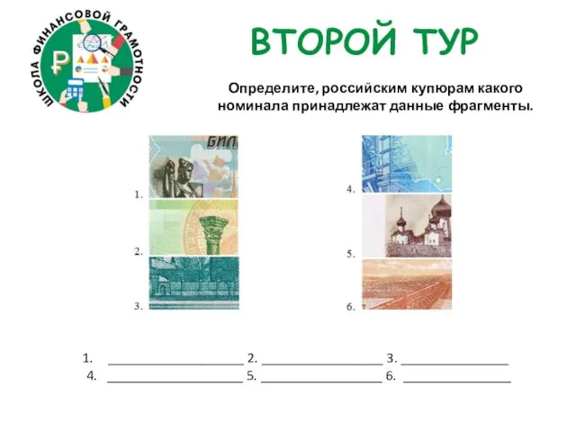ВТОРОЙ ТУР Определите, российским купюрам какого номинала принадлежат данные фрагменты. ___________________