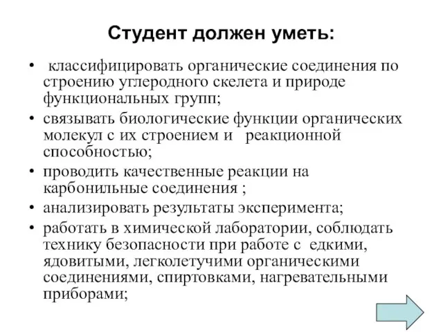 Студент должен уметь: классифицировать органические соединения по строению углеродного скелета и