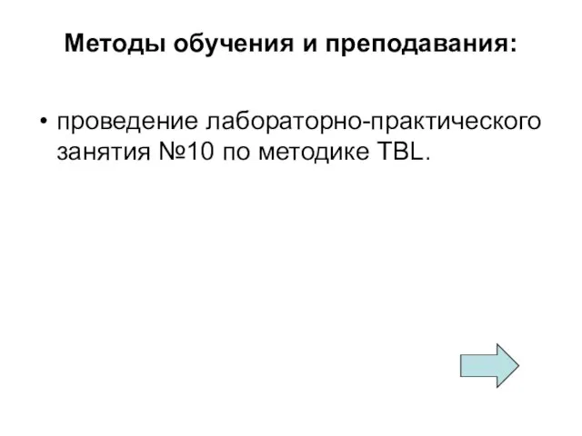 Методы обучения и преподавания: проведение лабораторно-практического занятия №10 по методике TBL.