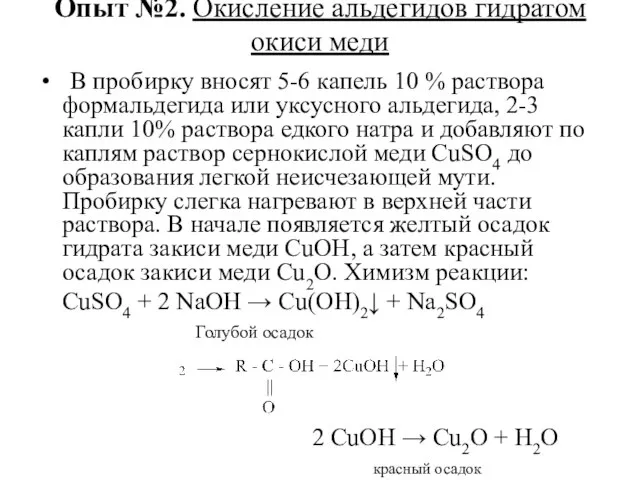 Опыт №2. Окисление альдегидов гидратом окиси меди В пробирку вносят 5-6