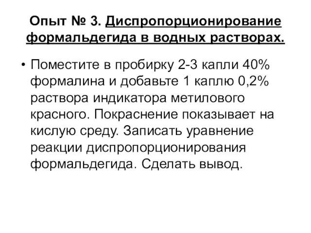 Опыт № 3. Диспропорционирование формальдегида в водных растворах. Поместите в пробирку