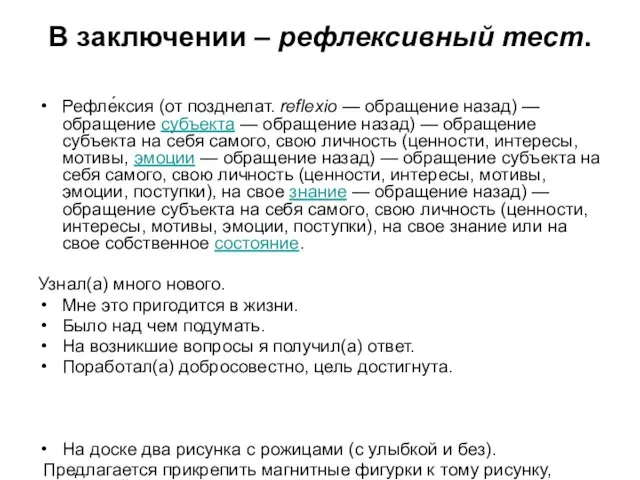 В заключении – рефлексивный тест. Рефле́ксия (от позднелат. reflexio — обращение