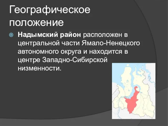 Географическое положение Надымский район расположен в центральной части Ямало-Ненецкого автономного округа
