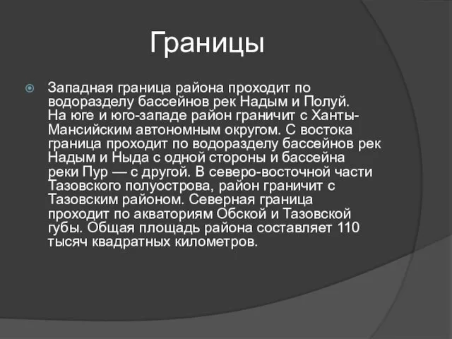 Границы Западная граница района проходит по водоразделу бассейнов рек Надым и