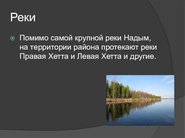 Реки Помимо самой крупной реки Надым, на территории района протекают реки