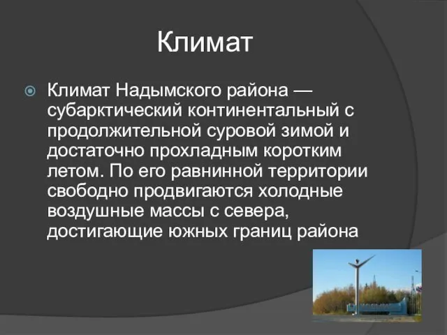 Климат Климат Надымского района — субарктический континентальный с продолжительной суровой зимой