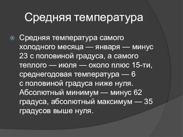 Средняя температура Средняя температура самого холодного месяца — января — минус