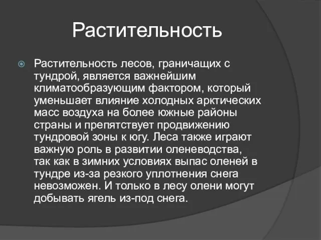 Растительность Растительность лесов, граничащих с тундрой, является важнейшим климатообразующим фактором, который