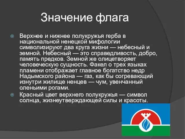 Значение флага Верхнее и нижнее полукружья герба в национальной ненецкой мифологии