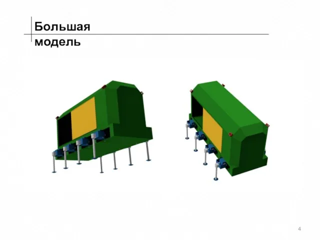 Большая модель