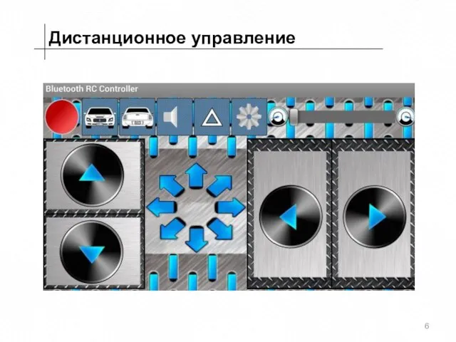 Дистанционное управление