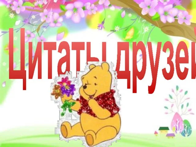 Цитаты друзей: