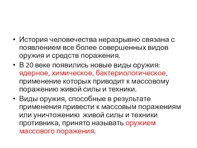 История человечества неразрывно связана с появлением все более совершенных видов оружия